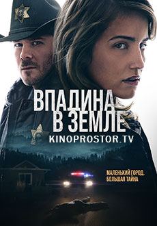 Впадина в земле (2017)