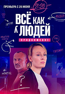 Всё как у людей 2 (2023)