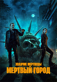 Ходячие мертвецы: Мертвый город (2023) смотреть онлайн hd Ходячие мертвецы: Мертвый город (2023) смотреть онлайн hd