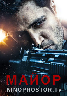 Майор (2022)