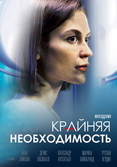 Крайняя необходимость (2023)