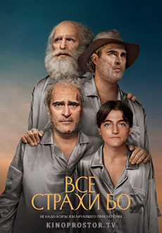 Все страхи Бо (2023)