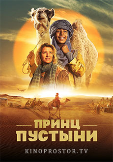Принц пустыни (2023)