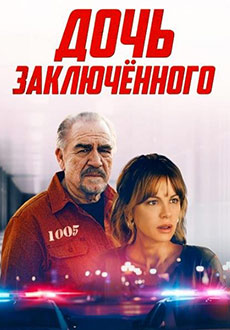 Дочь заключённого (2022)