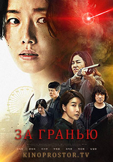 За гранью (2022) смотреть онлайн hd За гранью (2022) смотреть онлайн hd