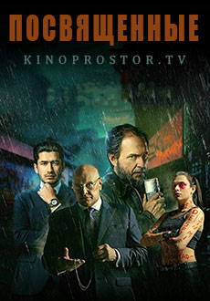 Посвящённые (2023) смотреть онлайн hd Посвящённые (2023) смотреть онлайн hd