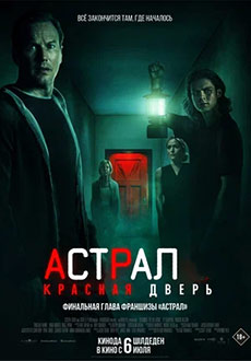 Астрал: Красная дверь (2023)
