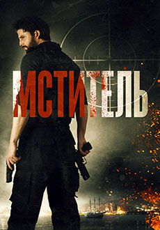 Мститель (2018)