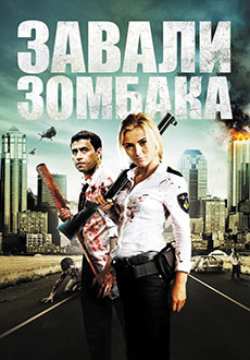 Завали зомбака (2012)
