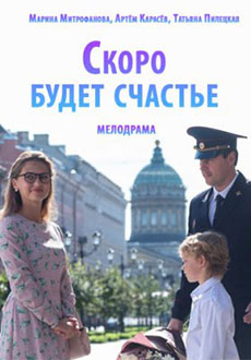 Скоро будет счастье (2023)