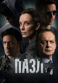 Пазл (2023)
