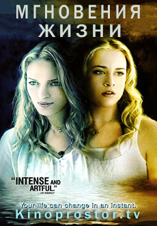 Мгновения жизни (2007)