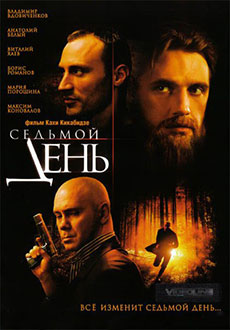 Седьмой день (2005)