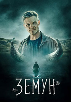Земун (2022) смотреть онлайн hd Земун (2022) смотреть онлайн hd
