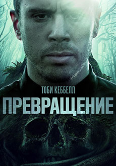 Превращение (2020)