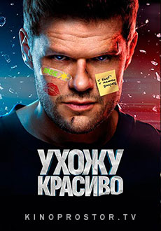 Ухожу красиво (2023)