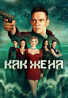 Как жена (2023)