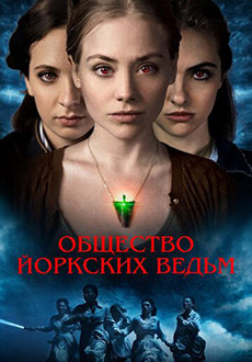 Общество йоркских ведьм (2021)