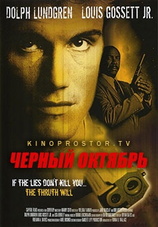 Черный октябрь (1991)
