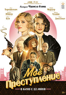 Моё преступление (2023)
