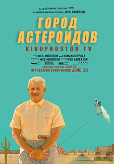 Город астероидов (2023)