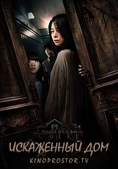 Искажённый дом (2023) смотреть онлайн hd Искажённый дом (2023) смотреть онлайн hd