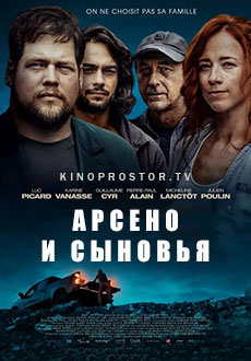 Арсено и cыновья (2022)