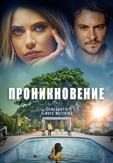 Проникновение (2022)