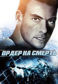 Ордер на смерть (1990) смотреть онлайн hd Ордер на смерть (1990) смотреть онлайн hd