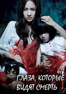 Кот: Глаза, которые видят смерть (2011)