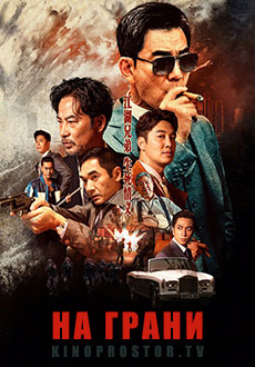 На грани (2022)