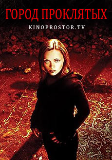 Город проклятых (2002)