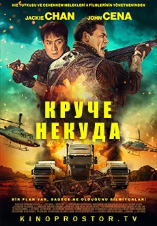 Круче некуда (2023)