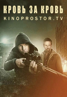 Кровь за кровь (2023)