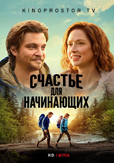 Счастье для начинающих (2023) смотреть онлайн hd Счастье для начинающих (2023) смотреть онлайн hd
