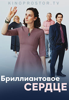 Бриллиантовое сердце (2022)