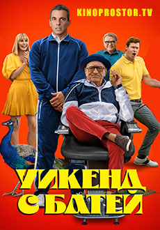 Уикенд с батей (2023) смотреть онлайн hd Уикенд с батей (2023) смотреть онлайн hd