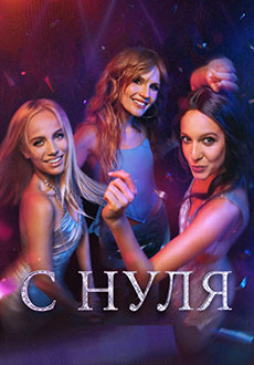 С нуля (2022)