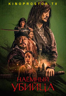 Наёмный убийца (2023) смотреть онлайн hd Наёмный убийца (2023) смотреть онлайн hd