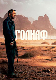 Голиаф (2022)