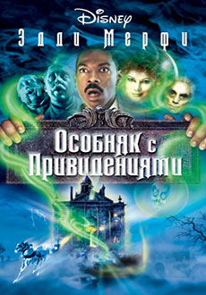 Особняк с привидениями (2003)