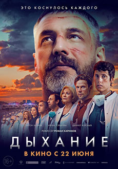 Дыхание (2023)