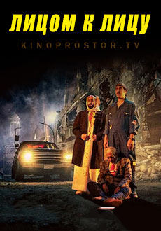 Лицом к лицу (2023) смотреть онлайн hd Лицом к лицу (2023) смотреть онлайн hd