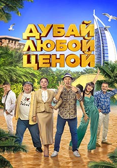 Дубай любой ценой (2023)