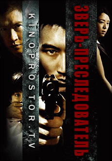 Зверь-преследователь (2008) смотреть онлайн hd Зверь-преследователь (2008) смотреть онлайн hd