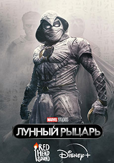 Лунный рыцарь (2022)