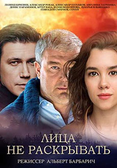Лица не раскрывать (2023)