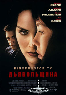 Дьявольщина (1996)