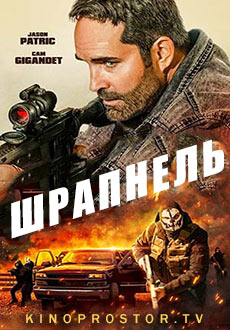 Шрапнель (2023) смотреть онлайн hd Шрапнель (2023) смотреть онлайн hd