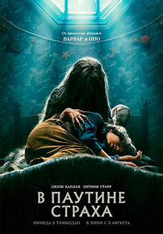 В паутине страха (2023)